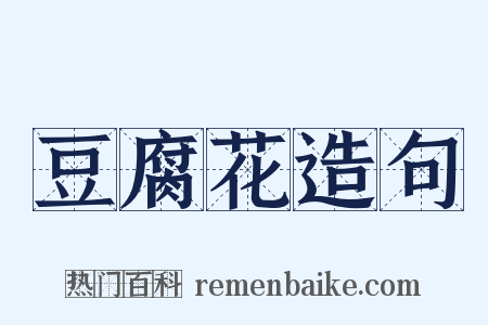 豆腐花造句是什么意思的图片